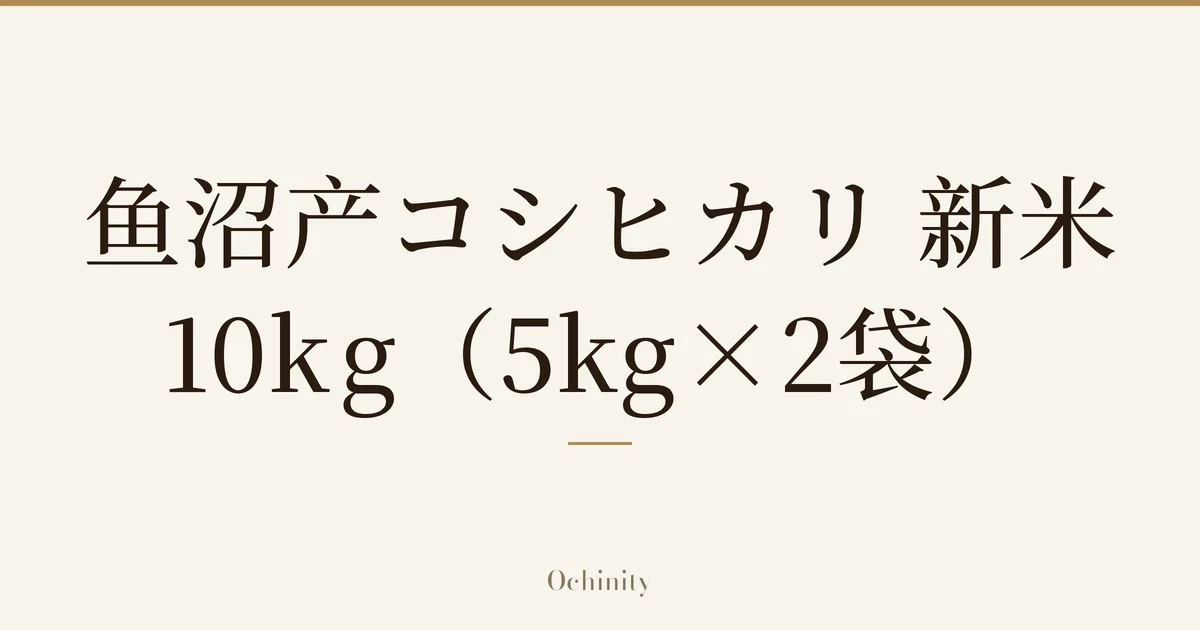 仅以大字居中显示标题「鱼沼产コシヒカリ 新米 10kg（5kg×2袋）」的文章封面图（无照片）