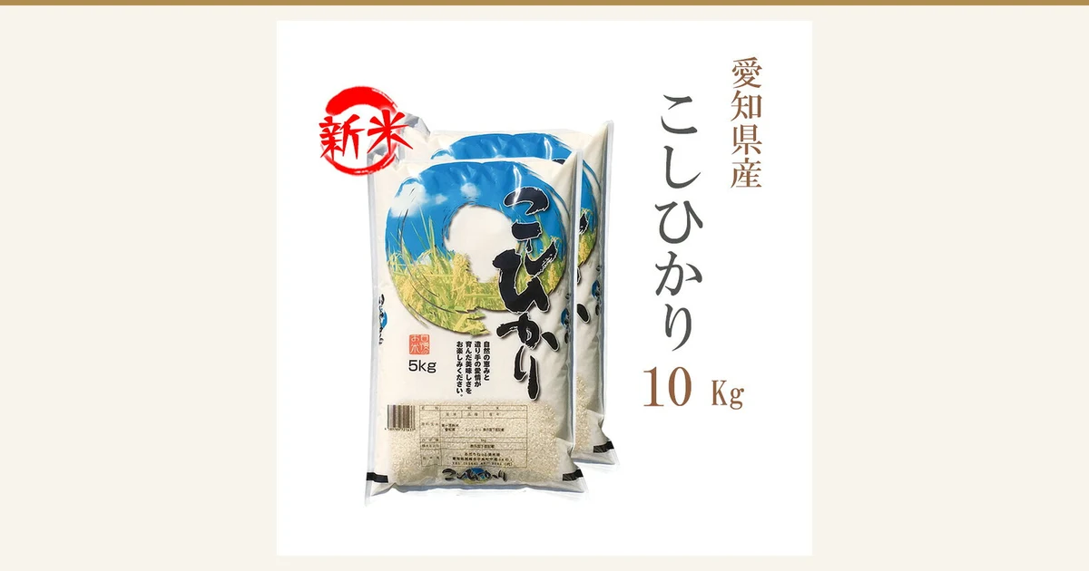 爱知县产コシヒカリ 白米10kg（5kg×2袋）令和8年产（あだちねっと 美米屋）封面图。商品照片中叠放着两个白色米袋，袋上标有“こしひかり”“5kg”。图片中店铺自行加入的标示有：红色圆圈内的“新米”，以及“愛知県産”“こしひかり”“10 Kg”的文字