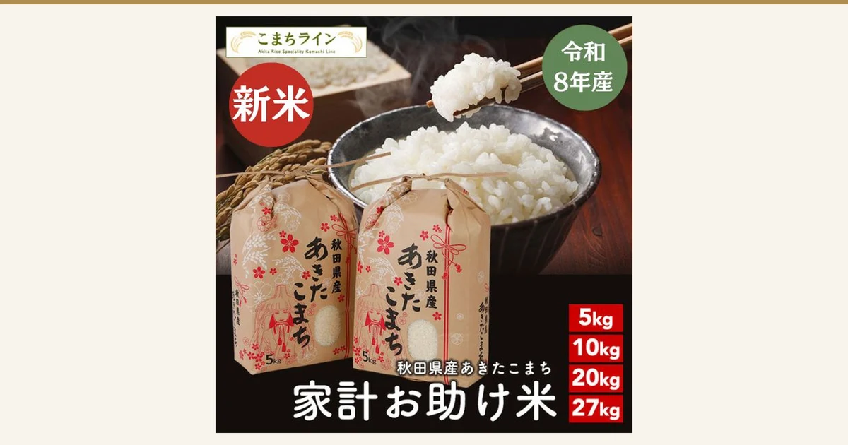 Featured image. Product photo of Reiwa 8 Crop Akitakomachi Kakei Otasuke Rice: white rice in a wooden box, two kraft paper bags printed with red flowers and "秋田県産 あきたこまち" (Akita Prefecture Akitakomachi), and a bowl of rice with chopsticks lifting some of it. Text the store added to the image: the "こまちライン" (Komachi Line) logo, "新米" (new rice) and "令和8年産" (Reiwa 8 crop), "5kg", "10kg", "20kg" and "27kg", and "秋田県産あきたこまち 家計お助け米" (Akita Prefecture Akitakomachi Kakei Otasuke Rice)