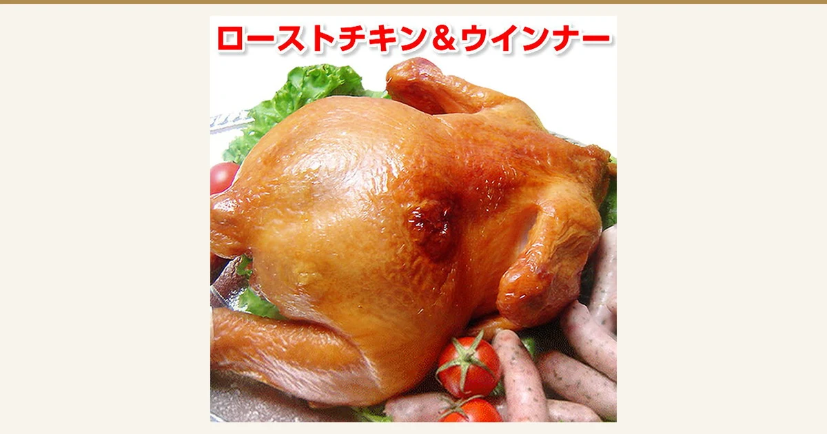 サンライズファーム Roast Smoked Chicken, Whole Bird: Product photo of a whole roast smoked chicken served on a silver platter with several sausages, cherry tomatoes and lettuce, shown as a serving example. Text the shop placed at the top of the image: 「ローストチキン＆ウインナー」 (roast chicken and sausages). The cherry tomatoes and lettuce are not included. The type of sausage is a surprise, so the type pictured may differ from what arrives
