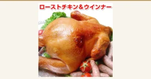 サンライズファーム ローストスモークチキン 丸鶏一羽：丸ごと1羽のローストスモークチキンに、ウインナー数本・ミニトマト・レタスを添えて銀色の皿に盛った盛り付け例の商品写真。画像上部に店舗が画像に入れた表示「ローストチキン＆ウインナー」。ミニトマト・レタスは商品に含まれません。ウインナーは種類がお楽しみのため、写真と届く種類が異なることがあります