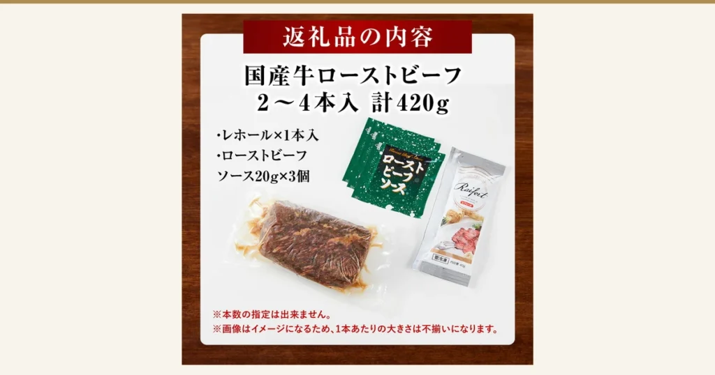 国産牛ローストビーフ 约420g（神奈川县小田原市）返礼品内容的照片。白色台面上摆放着1块真空包装的烤牛肉、3小袋绿色的烤牛肉酱汁、1袋银色包装的辣根（西洋山葵）。店铺在图片中加入的标示「返礼品の内容」「国産牛ローストビーフ 2〜4本入 計420g」「・レホール×1本入」「・ローストビーフ ソース20g×3個」「※本数の指定は出来ません。」「※画像はイメージになるため、1本あたりの大きさは不揃いになります。」。包装上的印字「Roast Beef Sauce」「ローストビーフソース」「Raifort」「レフォール」「要冷凍」「内容量 40g」