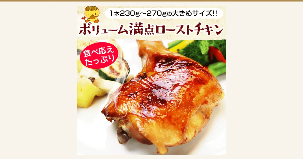 A photo of one roast chicken leg with a glossy brown glaze on a white plate (水郷のとりやさん specially selected steam-roasted thigh roast chicken, set of 3 legs). A plating example in the heated state, with side vegetables such as zucchini, potato, mushroom and broccoli around it. Text the shop added to the image: “1本230g〜270gの大きめサイズ!!” (1 piece, 230-270 g, large size), “ボリューム満点ローストチキン” (full-volume roast chicken), “食べ応えたっぷり” (plenty to bite into)