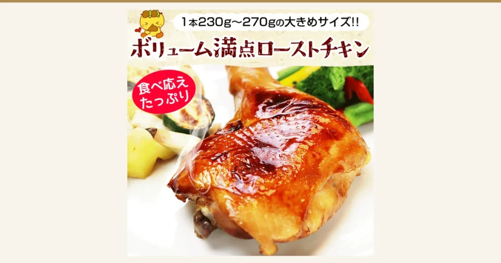 白色盘子上放着一只涂有油亮酱汁的烤鸡腿的商品照片（水郷のとりやさん 特选蒸烤鸡腿 ローストチキン 3只装）。照片为加热后的盛盘示例，周围摆有西葫芦、土豆、蘑菇、西兰花等配菜。店铺添加在图片中的标示：「1本230g〜270gの大きめサイズ!!」（每只230g〜270g的大尺寸）「ボリューム満点ローストチキン」（分量十足的烤鸡）「食べ応えたっぷり」（很有嚼劲、吃得过瘾）