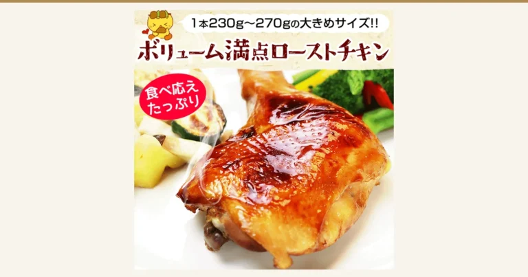 白色盘子上放着一只涂有油亮酱汁的烤鸡腿的商品照片(水郷のとりやさん 特选蒸烤鸡腿 ローストチキン 3只装)。照片为加热后的盛盘示例,周围摆有西葫芦、土豆、蘑菇、西兰花等配菜。店铺添加在图片中的标示:「1本230g〜270gの大きめサイズ!!」(每只230g〜270g的大尺寸)「ボリューム満点ローストチキン」(分量十足的烤鸡)「食べ応えたっぷり」(很有嚼劲、吃得过瘾)