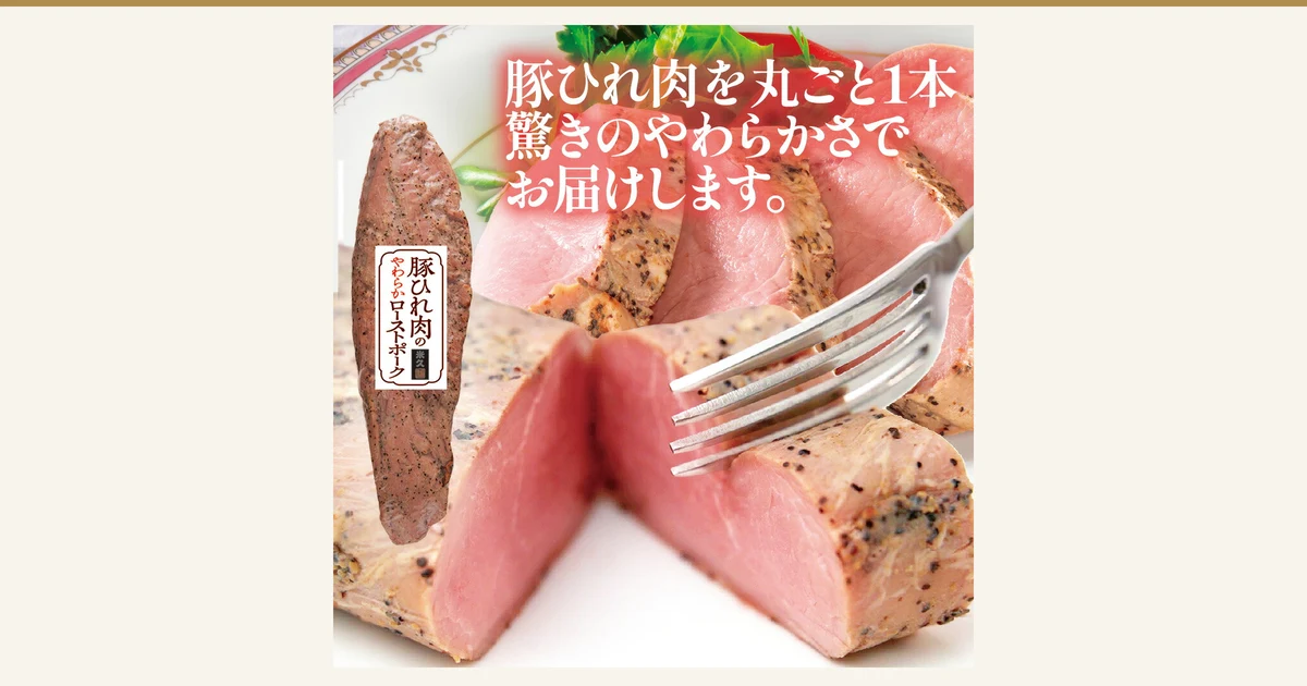 豚ひれ肉のローストポーク（烤猪里脊）的商品照片：带标签的整条猪里脊，以及用叉子切开的粉色切面。店铺添加在图片中的标示：「豚ひれ肉を丸ごと1本 驚きのやわらかさでお届けします。」（整条猪里脊，以惊人的柔软度送达）「豚ひれ肉のやわらかローストポーク」「米久」（米久 豚ひれ肉のローストポーク 约360g）
