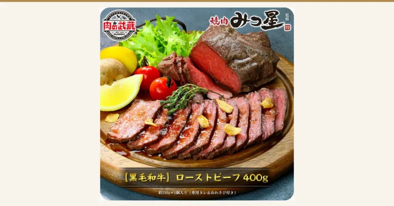 木盘上摆放着切片烤牛肉与整块烤牛肉,并配有柠檬、小番茄、土豆、卷叶生菜、百里香和蒜片的摆盘示例照片(甲羅組 ローストビーフ(烤牛肉)400g(200g×2块))。店铺自行加入图片的标示为「肉の武蔵」「焼肉みつ星 監修」(焼肉店「みつ星」监修)「【黒毛和牛】ローストビーフ 400g」(【黑毛和牛】烤牛肉 400g)「約200g×2個入り(専用タレ&山わさび付き)」(约200g×2块,附专用酱汁和山わさび〔日本辣根〕)