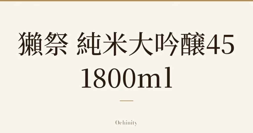 仅以大字居中显示标题「獺祭 純米大吟醸45 1800ml」的文章封面图（无照片）