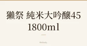 仅以大字居中显示标题「獺祭 純米大吟醸45 1800ml」的文章封面图（无照片）
