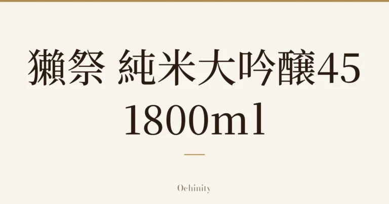仅以大字居中显示标题「獺祭 純米大吟醸45 1800ml」的文章封面图（无照片）