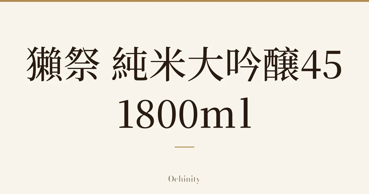 仅以大字居中显示标题「獺祭 純米大吟醸45 1800ml」的文章封面图（无照片）