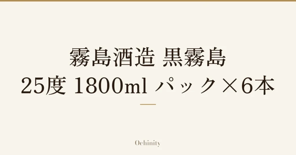「霧島酒造 黒霧島 25度 1800ml パック×6本」の文字だけを中央に大きく置いた記事アイキャッチ（写真なし）