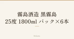 「霧島酒造 黒霧島 25度 1800ml パック×6本」の文字だけを中央に大きく置いた記事アイキャッチ（写真なし）