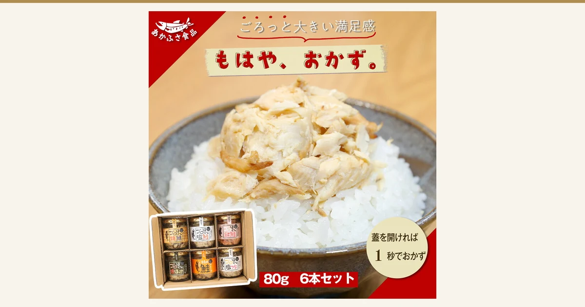 ゴロほぐし鮭フレーク(鲑鱼松)80g 6瓶套装(あかふさ食品)的封面图。盛放示例:碗中的米饭上放着白色的大块鱼肉松,左下角是装有6瓶不同标签(焼鯖・塩鮭・紅鮭・焼ほっけ・the 鮭・塩つな)的盒子(米饭和碗不包含在商品内)。左上角为店铺标志「あかふさ食品」。店铺在图片中标示的文字:「ごろっと大きい満足感」「もはや、おかず。」「蓋を開ければ1秒でおかず」「80g 6本セット」