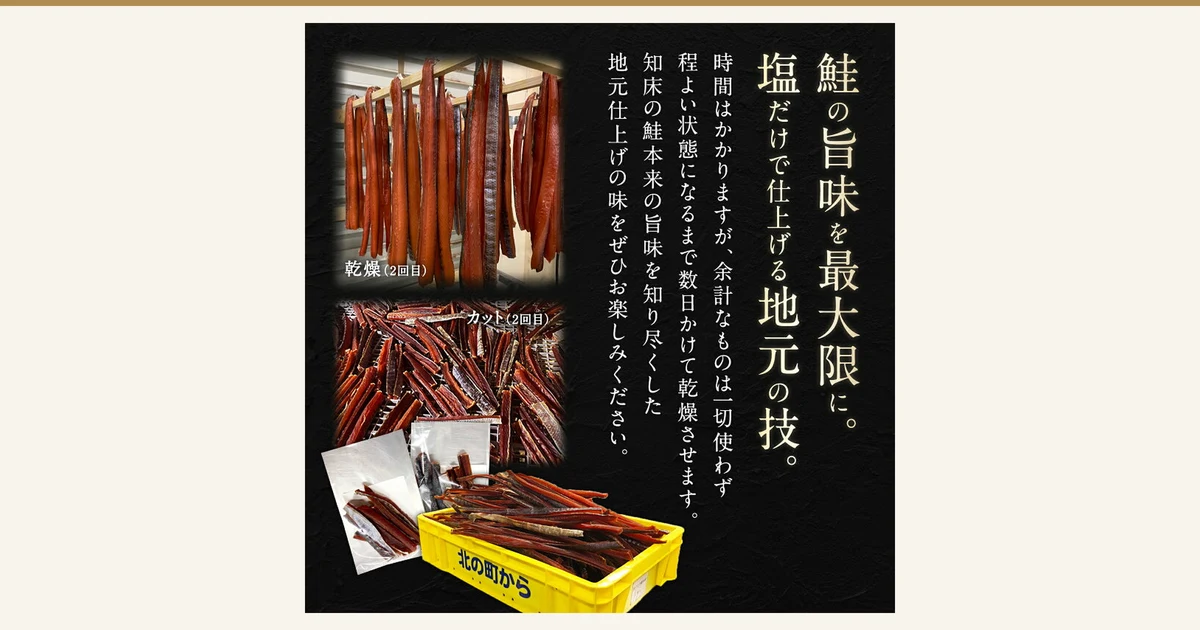 北の町から 漁師が作る鮭とば 80gのアイキャッチ。吊り下げて乾燥させている細長い鮭の身、カットした鮭とばを並べた様子、黄色いコンテナに入れた鮭とばと袋入りの鮭とばを写した説明画像の写真。店舗が画像に入れた表示として「鮭の旨味を最大限に。塩だけで仕上げる地元の技。」「時間はかかりますが、余計なものは一切使わず程よい状態になるまで数日かけて乾燥させます。知床の鮭本来の旨味を知り尽くした地元仕上げの味をぜひお楽しみください。」「乾燥（2回目）」「カット（2回目）」の文字、黄色いコンテナに「北の町から」の文字