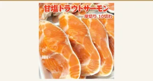 特色图片：岩松 甘塩トラウトサーモン 厚切り10切的商品照片，橙色的淡盐腌鳟鱼厚切鱼片并排摆放。图片中店铺自行加入的文字为「甘塩トラウトサーモン」「厚切り 10切れ」