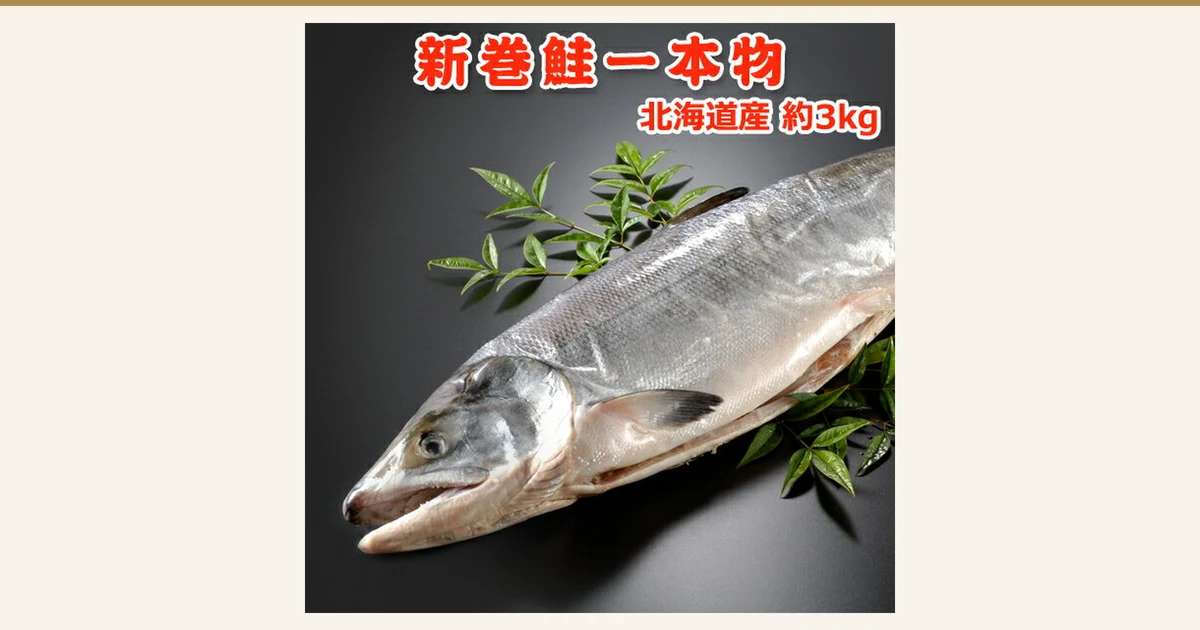 黒い背景に新巻鮭を1尾丸ごと斜めに置き、緑の葉を添えた商品写真。店舗が画像に入れた表示「新巻鮭一本物」「北海道産 約3kg」(サーモン専門店岩松 北海道産 新巻鮭一本物 約3.0kg)