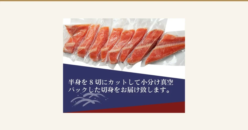 Product photo of Okada Shoten (岡田商店) Wild Sockeye Salmon Half Fillet, 8 Cuts: a half fillet cut into 8 pieces, each vacuum-packed individually. Eight vacuum-packed sockeye salmon cuts are lined up in a row. Featured image with only the photo; the text in the band below the photo was placed in the image by the shop and reads 「半身を8切にカットして小分け真空パックした切身をお届け致します。」 (we deliver a half fillet cut into 8 pieces and vacuum-packed in small portions).