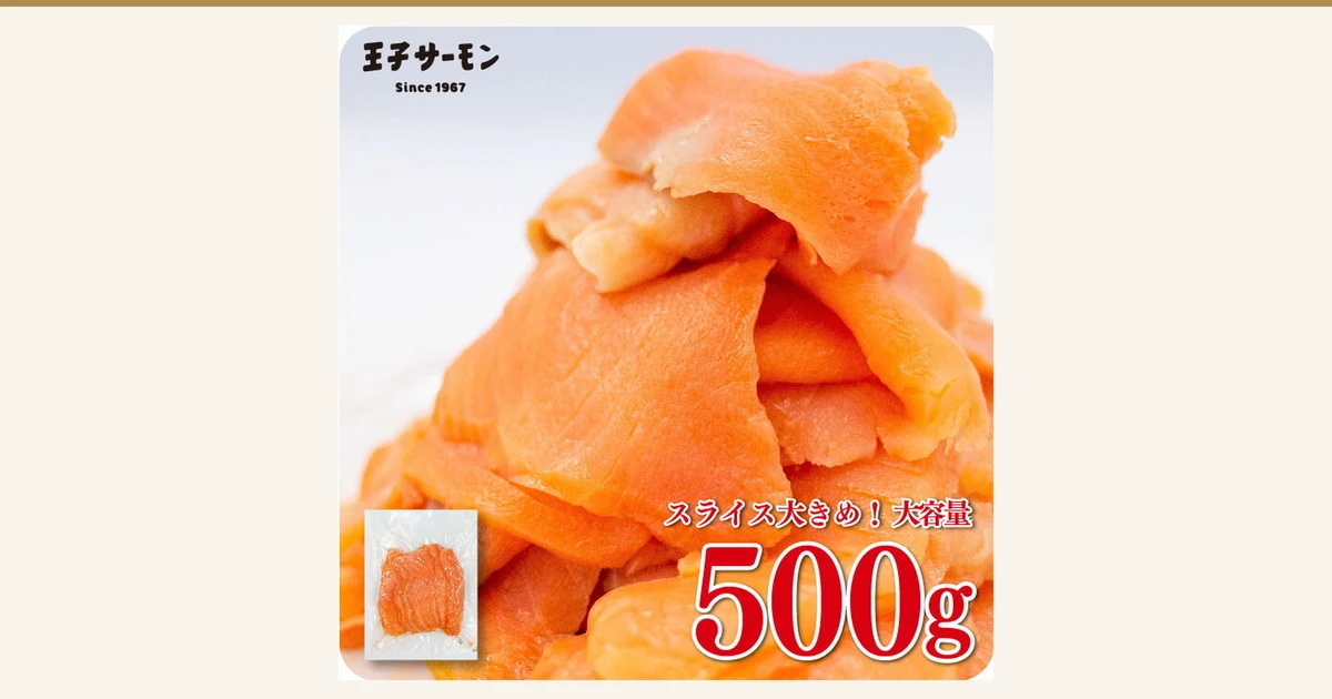 王子サーモン 業務用スモークサーモン 切り落とし 500g的商品照片,白色背景上堆叠如小山的大片烟熏三文鱼,左下角有一张袋装烟熏三文鱼的小图。图片中店铺自行加入的文字为「王子サーモン」「Since 1967」「スライス大きめ!大容量」「500g」