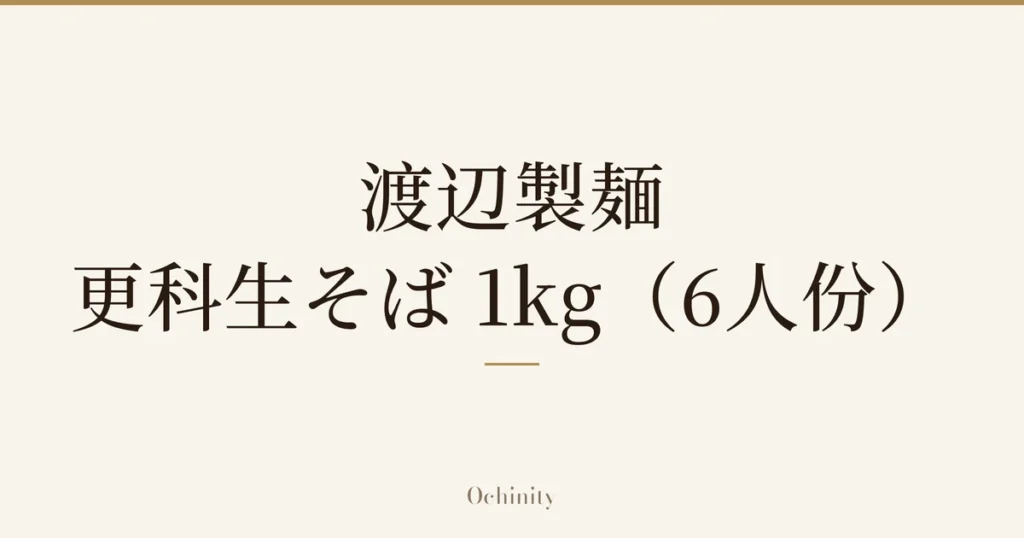 仅以大字居中显示标题「渡辺製麺 更科生そば 1kg（6人份）」的文章封面图（无照片）