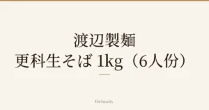 仅以大字居中显示标题「渡辺製麺 更科生そば 1kg（6人份）」的文章封面图（无照片）