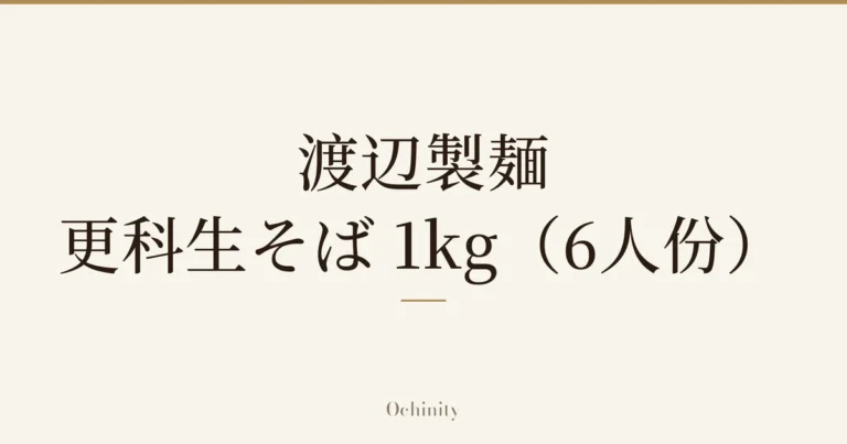 仅以大字居中显示标题「渡辺製麺 更科生そば 1kg(6人份)」的文章封面图(无照片)