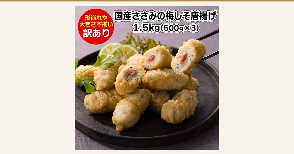 訳あり 国産ささみの梅しそ唐揚げ 500g×3袋（チキンねっと）の商品写真。黒い皿に盛った梅しそ唐揚げを、箸で持ち上げた断面に赤い梅肉と青じそが見える。ライムとパセリと葉野菜が添えられている。店舗が画像に入れた表示「形崩れや大きさ不揃い 訳あり」「国産ささみの梅しそ唐揚げ 1.5kg(500g×3)」