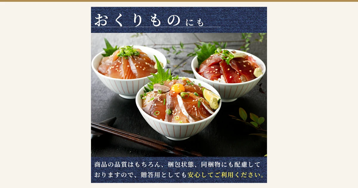 漬け丼 3品6食 80g×6袋 海鮮丼の具（山口県産海鮮広場 魚かつ）のアイキャッチ。盛り付け例の写真。赤い縞の入った白い丼3つにご飯と漬けの切身が盛られ、小ねぎ・ごま・わさび・大葉が添えられ、手前の丼には卵黄とライムも載っている。画像内に店舗が画像に入れた表示として、上部に「おくりものにも」、下部に「商品の品質はもちろん、梱包状態、同梱物にも配慮しておりますので、贈答用としても安心してご利用ください。」の文字あり。卵黄・ライム・薬味などの添え物は商品に含まれない。