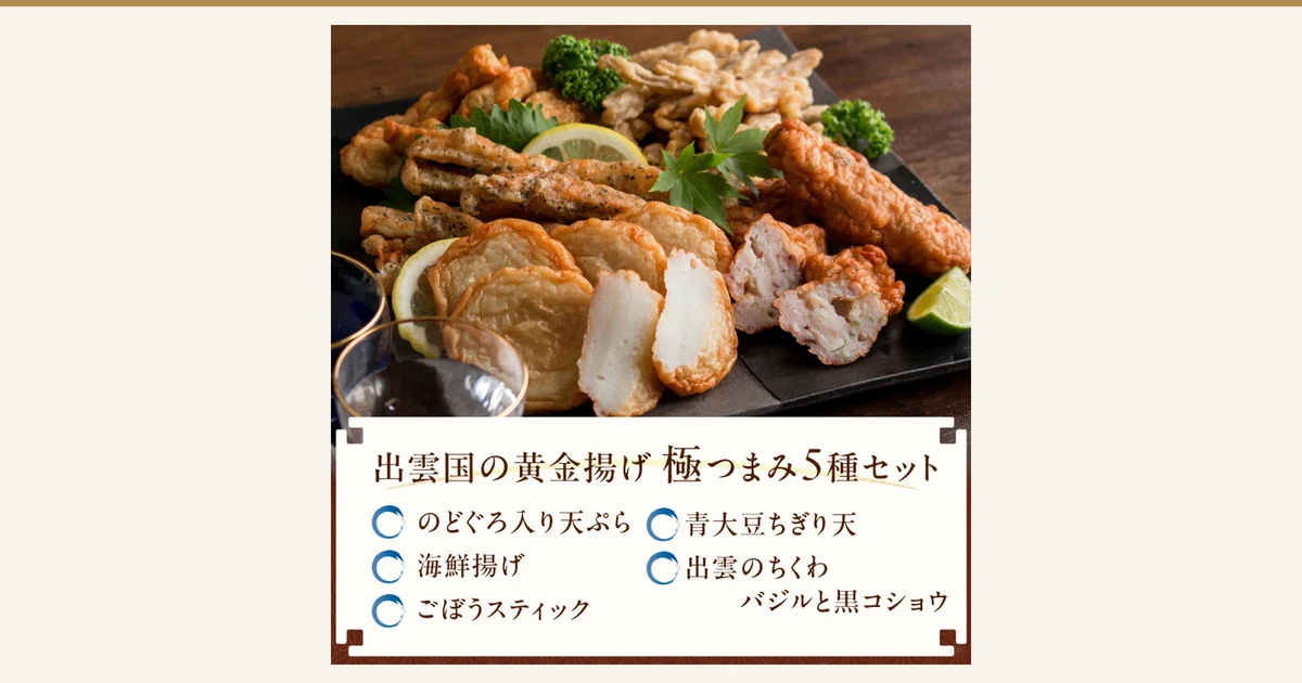 盛在黑色盘子里的5种萨摩炸鱼饼商品照片,配有柠檬、酸橙和青菜;下方标牌写有“出雲国の黄金揚げ 極つまみ5種セット”,并列出のどぐろ入り天ぷら、海鮮揚げ、ごぼうスティック、青大豆ちぎり天、出雲のちくわ バジルと黒コショウ五种名称(風味絶佳.山陰 出雲国の黄金揚げ 極つまみ 5种组合装)