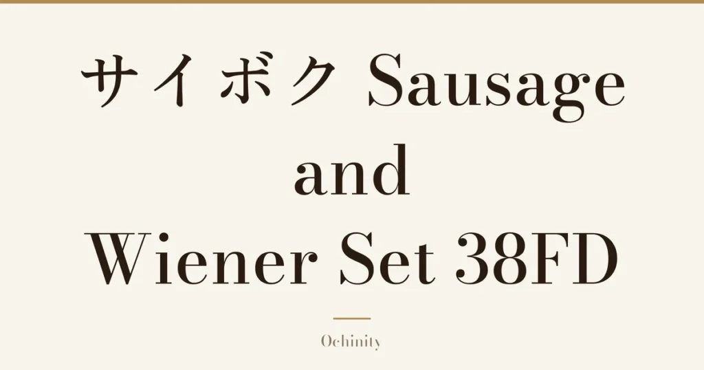 Featured image with only the title text centered in large letters and no photo: “サイボク Sausage and Wiener Set 38FD”