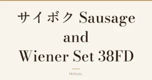 Featured image with only the title text centered in large letters and no photo: “サイボク Sausage and Wiener Set 38FD”
