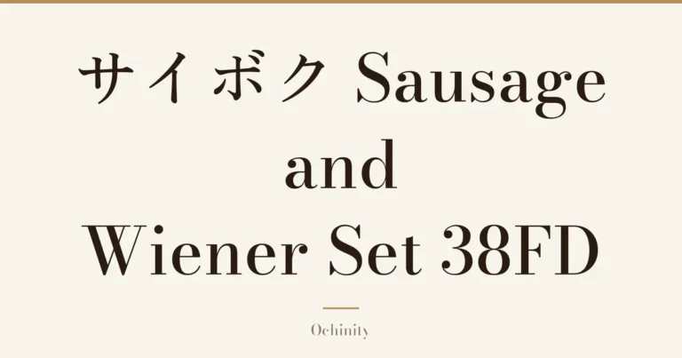Featured image with only the title text centered in large letters and no photo: “サイボク Sausage and Wiener Set 38FD”