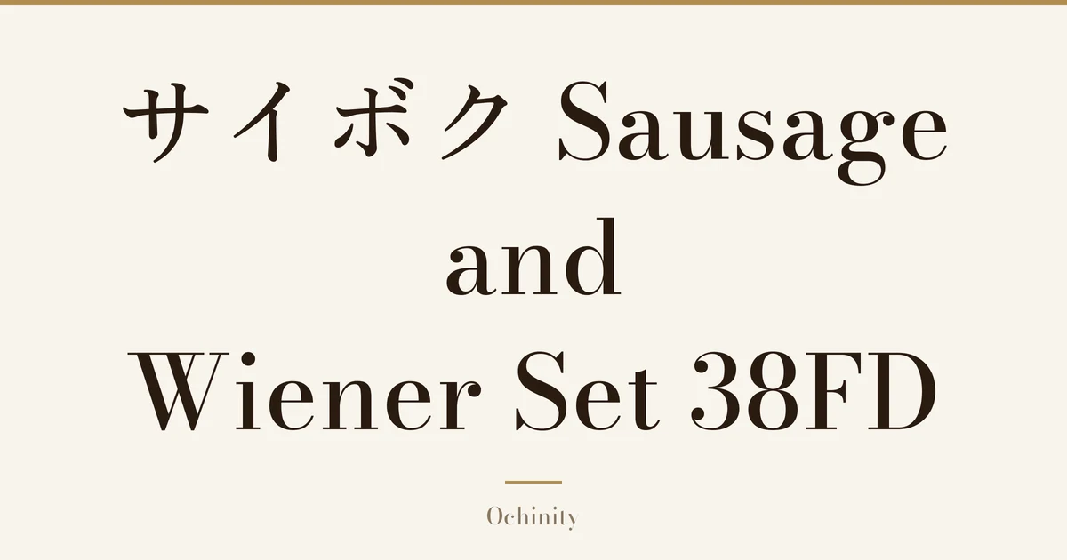 Featured image with only the title text centered in large letters and no photo: “サイボク Sausage and Wiener Set 38FD”