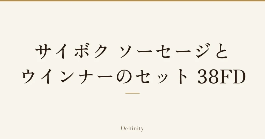 「サイボク ソーセージとウインナーのセット 38FD」の文字だけを中央に大きく置いた記事アイキャッチ（写真なし）