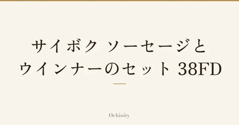 「サイボク ソーセージとウインナーのセット 38FD」の文字だけを中央に大きく置いた記事アイキャッチ(写真なし)