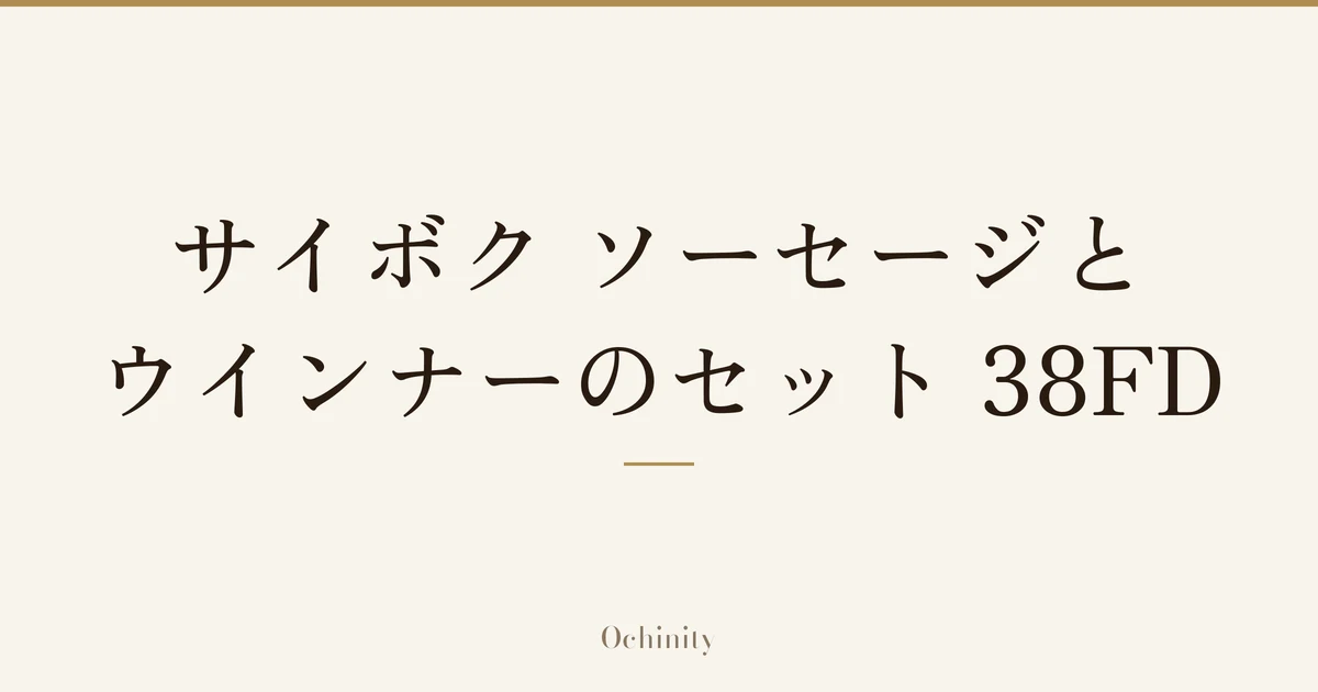 「サイボク ソーセージとウインナーのセット 38FD」の文字だけを中央に大きく置いた記事アイキャッチ(写真なし)