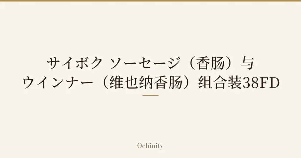 仅将标题文字大字置于中央的文章封面图（无照片）：「サイボク ソーセージ（香肠）与ウインナー（维也纳香肠）组合装38FD」