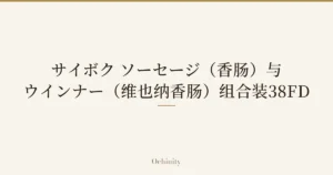 仅将标题文字大字置于中央的文章封面图（无照片）：「サイボク ソーセージ（香肠）与ウインナー（维也纳香肠）组合装38FD」