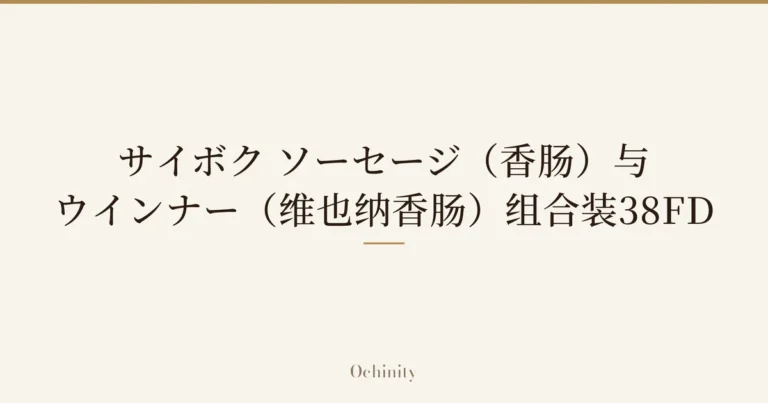 仅将标题文字大字置于中央的文章封面图（无照片）：「サイボク ソーセージ（香肠）与ウインナー（维也纳香肠）组合装38FD」