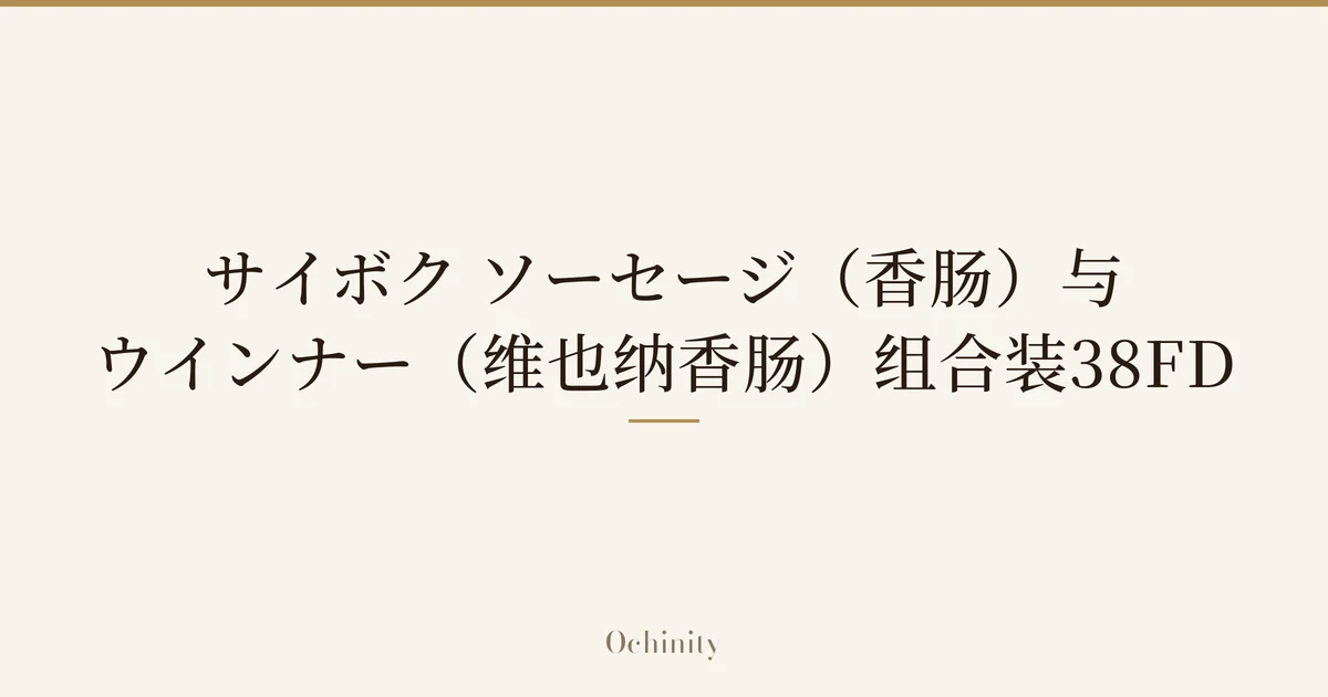 仅将标题文字大字置于中央的文章封面图(无照片):「サイボク ソーセージ(香肠)与ウインナー(维也纳香肠)组合装38FD」