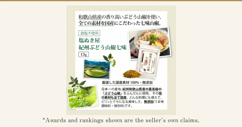 A product description image on an off-white mat showing a white 13g bag of Kishu budo sansho shichimi, the shichimi powder, a bowl of udon topped with kamaboko (fish cake) and fried tofu, terraced fields where sansho is grown, and sansho berries and leaves (one of the items included in the Reduced-Salt Seasoning Trial Set, 7 Items). Text the shop placed in the image: “和歌山県産の香り高いぶどう山椒を使い、全ての素材を国産にこだわった七味山椒。” (shichimi sansho made with fragrant budo sansho from Wakayama Prefecture, with all ingredients domestic), “食塩不使用” (no salt added), “塩ぬき屋 紀州ぶどう山椒七味”, “13g”, “厳選した国産素材 100%・無添加” (100% carefully selected domestic ingredients, additive-free), and “日本一の産地、紀州和歌山県産の最高級の「ぶどう山椒」をふんだんに使用。その他の素材も全て国産。どんな料理にも使えて、ピリッとクセになる美味しさ。無添加(うま味調味料・保存料)です。” (uses plenty of top-grade budo sansho from Kishu, Wakayama, described as Japan's No. 1 growing area; all other ingredients are also domestic; goes with any dish with an addictive, tingly flavor; no additives (umami seasonings, preservatives)) Below the photo: “*Awards and rankings shown are the seller's own claims.”