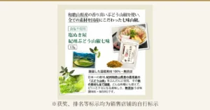 在米白色底板上，配置了纪州葡萄山椒七味粉13g的白色袋子、七味粉、放有鱼糕和油豆腐的乌冬面、山椒产地的梯田以及山椒果实与叶子照片的商品说明图片（减盐调味料试用套装7件中所含的1件）。店铺自行加入图片的标示：「和歌山県産の香り高いぶどう山椒を使い、全ての素材を国産にこだわった七味山椒。」（使用和歌山县产香气浓郁的葡萄山椒、所有原料均坚持日本国产的七味山椒）「食塩不使用」（不使用食盐）「塩ぬき屋 紀州ぶどう山椒七味」「13g」「厳選した国産素材 100%・無添加」（100%精选日本国产原料・无添加）「日本一の産地、紀州和歌山県産の最高級の「ぶどう山椒」をふんだんに使用。その他の素材も全て国産。どんな料理にも使えて、ピリッとクセになる美味しさ。無添加(うま味調味料・保存料)です。」（大量使用号称日本第一产地纪州和歌山县产的最高级葡萄山椒；其他原料也全部为日本国产；适合各种料理，辛辣令人上瘾的美味；无添加（鲜味调味料・防腐剂））。下方注明「※获奖、排名等标示均为销售店铺的自行标示」