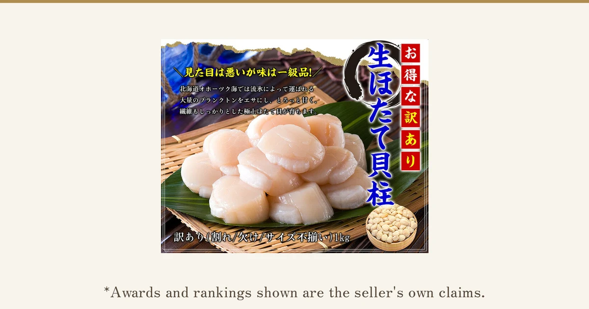 Featured image of wakeari raw Hokkaido scallop adductor muscle, 1kg (甲羅組). Raw scallop adductor muscles are piled high on a bamboo basket lined with bamboo leaves, and a wooden tub packed with smaller adductor muscles is at the lower right. Text the shop placed in the image: “お得な訳あり” (good-value wakeari), “生ほたて貝柱” (raw scallop adductor muscle), “見た目は悪いが味は一級品!” (the looks are poor but the taste is first-class!), “北海道オホーツク海では流氷によって運ばれる大量のプランクトンをエサにし、とろっと甘く、繊維もしっかりとした極上ほたて貝が育ちます。” (in the Sea of Okhotsk off Hokkaido, scallops feed on large amounts of plankton carried by drift ice and grow into top-quality scallops that are meltingly sweet with firm fibers) and “訳あり（割れ/欠け/サイズ不揃い）1kg” (wakeari: cracked/chipped/uneven size, 1kg). Below the photo: “*Awards and rankings shown are the seller's own claims.”