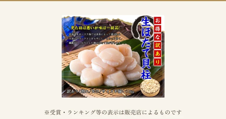 北海道産 訳あり 生ほたて貝柱 1kg（甲羅組）のアイキャッチ。竹の葉を敷いた竹ざるに、生のほたて貝柱が山盛りになっている。右下には小粒の貝柱を詰めた木の桶が写っている。店舗が画像に入れた表示「お得な訳あり」「生ほたて貝柱」「見た目は悪いが味は一級品!」「北海道オホーツク海では流氷によって運ばれる大量のプランクトンをエサにし、とろっと甘く、繊維もしっかりとした極上ほたて貝が育ちます。」「訳あり（割れ/欠け/サイズ不揃い）1kg」。下に「※受賞・ランキング等の表示は販売店によるものです」。