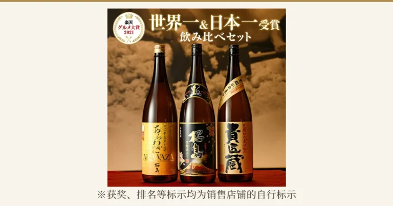 本坊酒造 芋焼酎 一升瓶3本セット（红薯烧酒1800ml×3瓶套装）封面图。从左起贴有「あらわざ」「桜島」「貴匠蔵」标签的3瓶一升瓶芋烧酒并排的商品照片。图片中有店铺自行加入的标示：「楽天グルメ大賞 2021」（乐天美食大奖2021）徽章，以及「世界一&日本一受賞」（世界第一&日本第一获奖）「飲み比べセット」（品鉴套装）的文字。下方注有「※获奖、排名等标示均为销售店铺的自行标示」