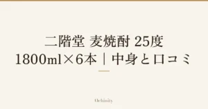 「二階堂 麦焼酎 25度 1800ml×6本｜中身と口コミ」の文字だけを中央に大きく置いた記事アイキャッチ（写真なし）