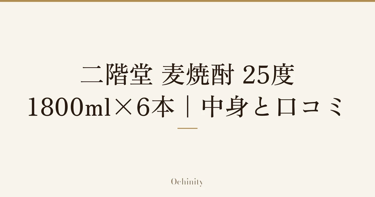「二階堂 麦焼酎 25度 1800ml×6本｜中身と口コミ」の文字だけを中央に大きく置いた記事アイキャッチ（写真なし）