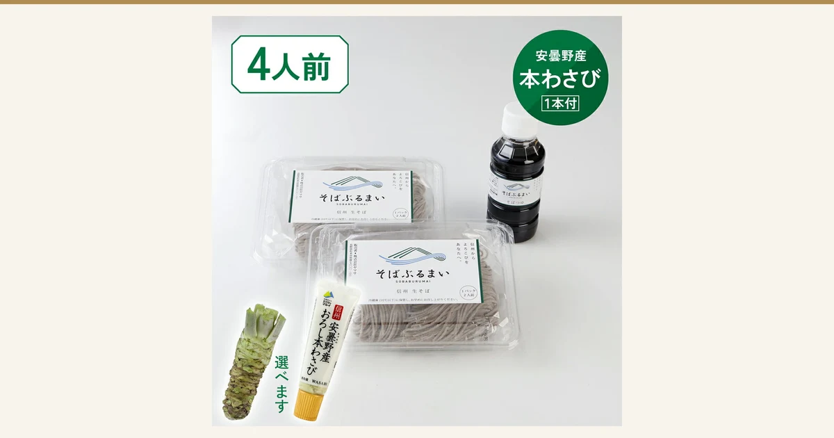 白色背景上摆放着2盒240g装生荞麦面、荞麦面蘸汁、黄色瓶盖的磨泥真山葵管装和山葵茎的商品照片（信州発そばぶるまい 信州の生そば 4人份 附磨泥真山葵）。店铺在图片中加入的标示：“4人前”“安曇野産 本わさび 1本付”“選べます”。