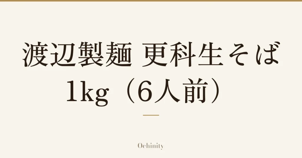 「渡辺製麺 更科生そば 1kg（6人前）」の文字だけを中央に大きく置いた記事アイキャッチ（写真なし）