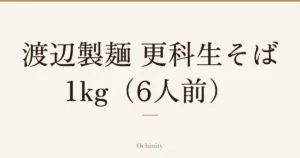 「渡辺製麺 更科生そば 1kg（6人前）」の文字だけを中央に大きく置いた記事アイキャッチ（写真なし）